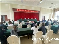 惠州市科协召开党史学习教育动员大会