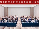省精准医学应用学会结直肠癌分会年会在广州召开