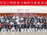 省土木建筑学会工程防水与加固专业委员会30周年大会暨技术交流会召开