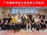 广东园林学会召开2025年分支机构工作会议